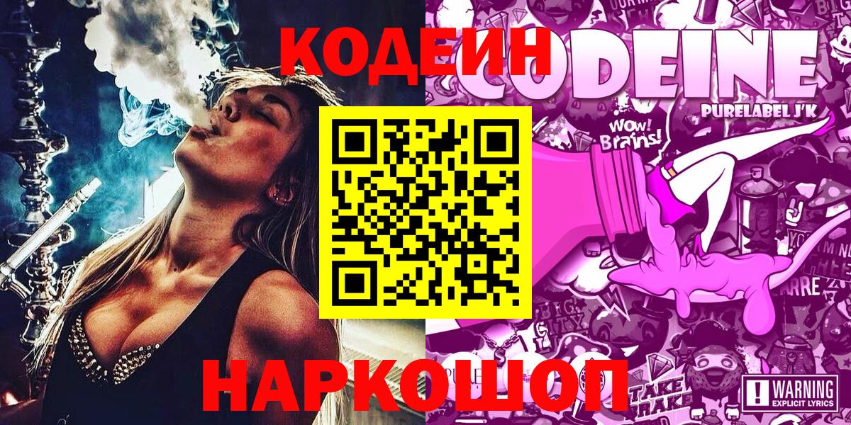Кодеин Purple Drank  Кодеин Purple Drank  Вход с VPN  Советск 